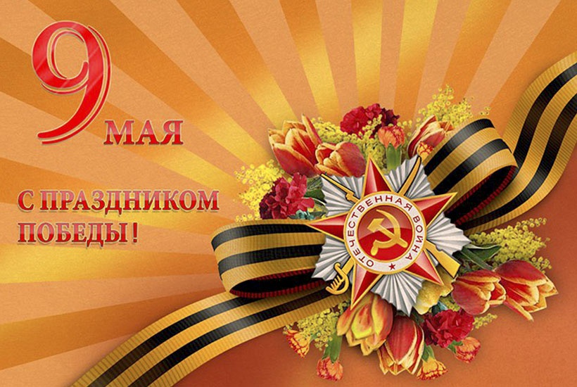 С Днём Победы!