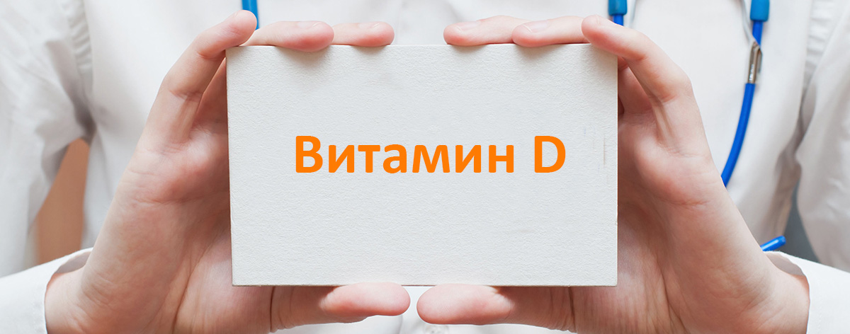 Витамин D